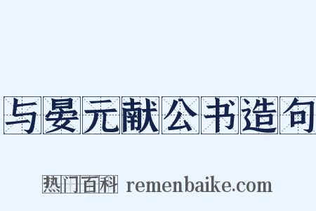 与晏元献公书造句是什么意思的图片
